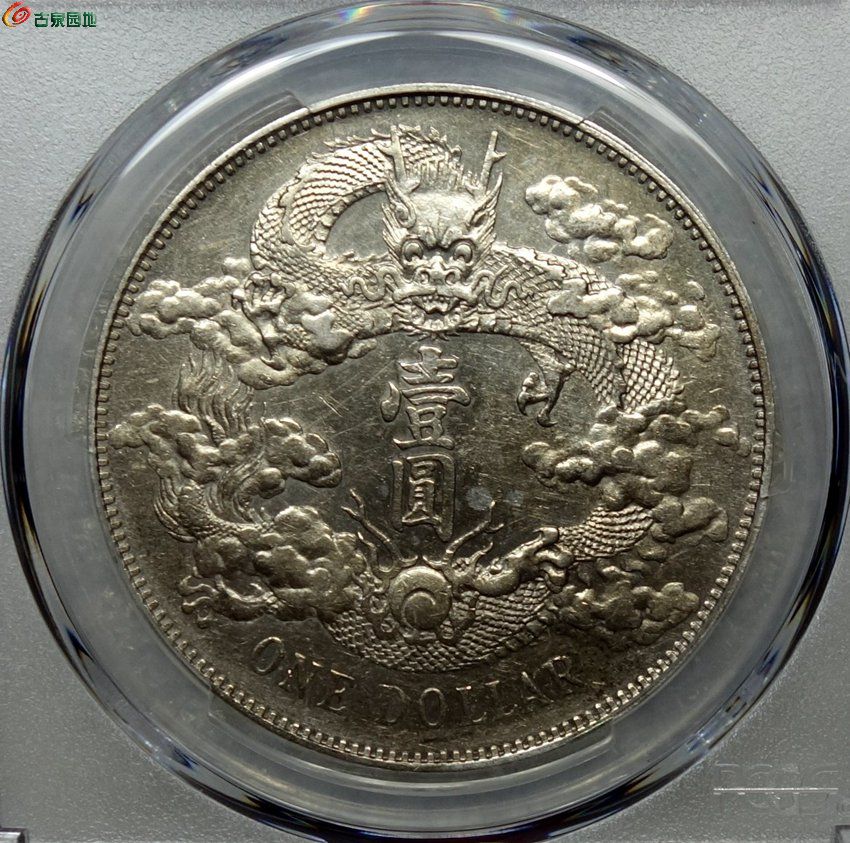 pcgs au 大清銀幣壹圓