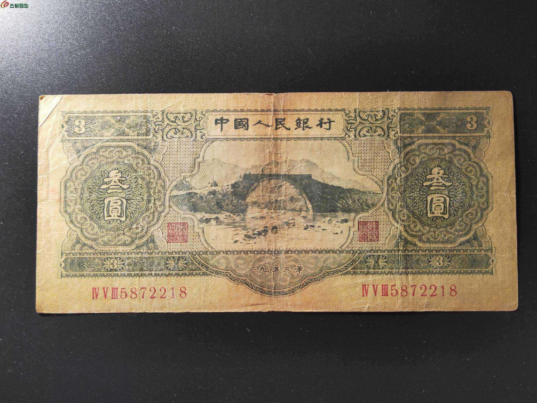 1953年三元纸币图片图片