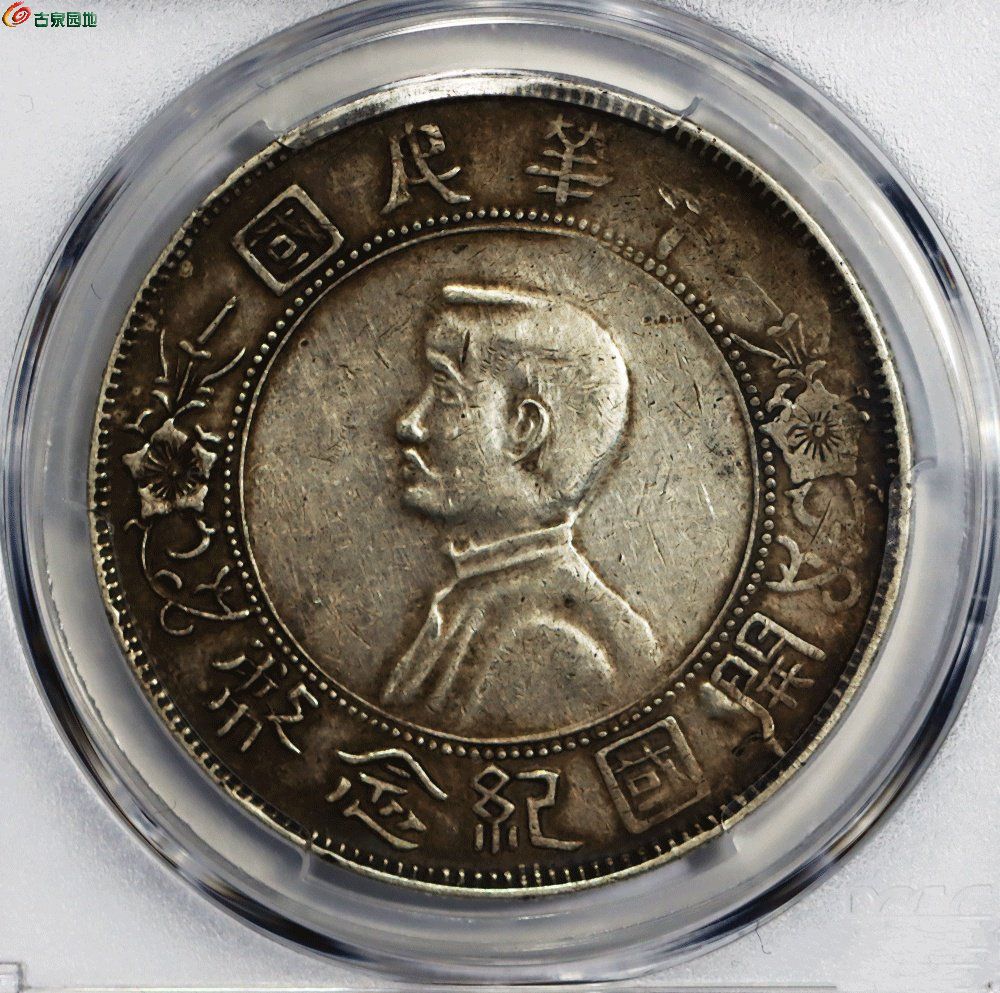 pcgs vf35 开国小头纪念币壹圆 名誉品错英文nento ciiina