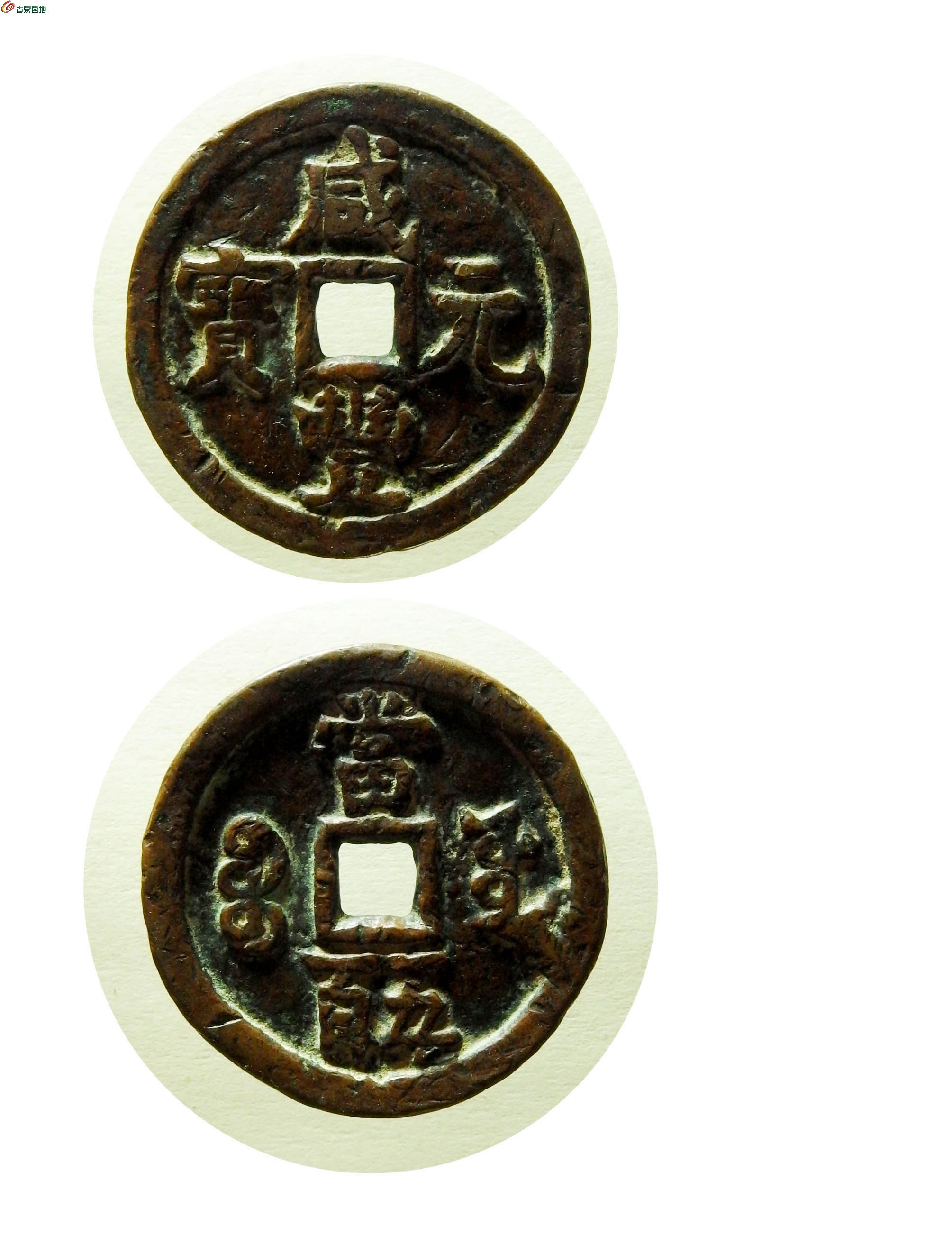 09 宝源局咸丰元宝当五百
