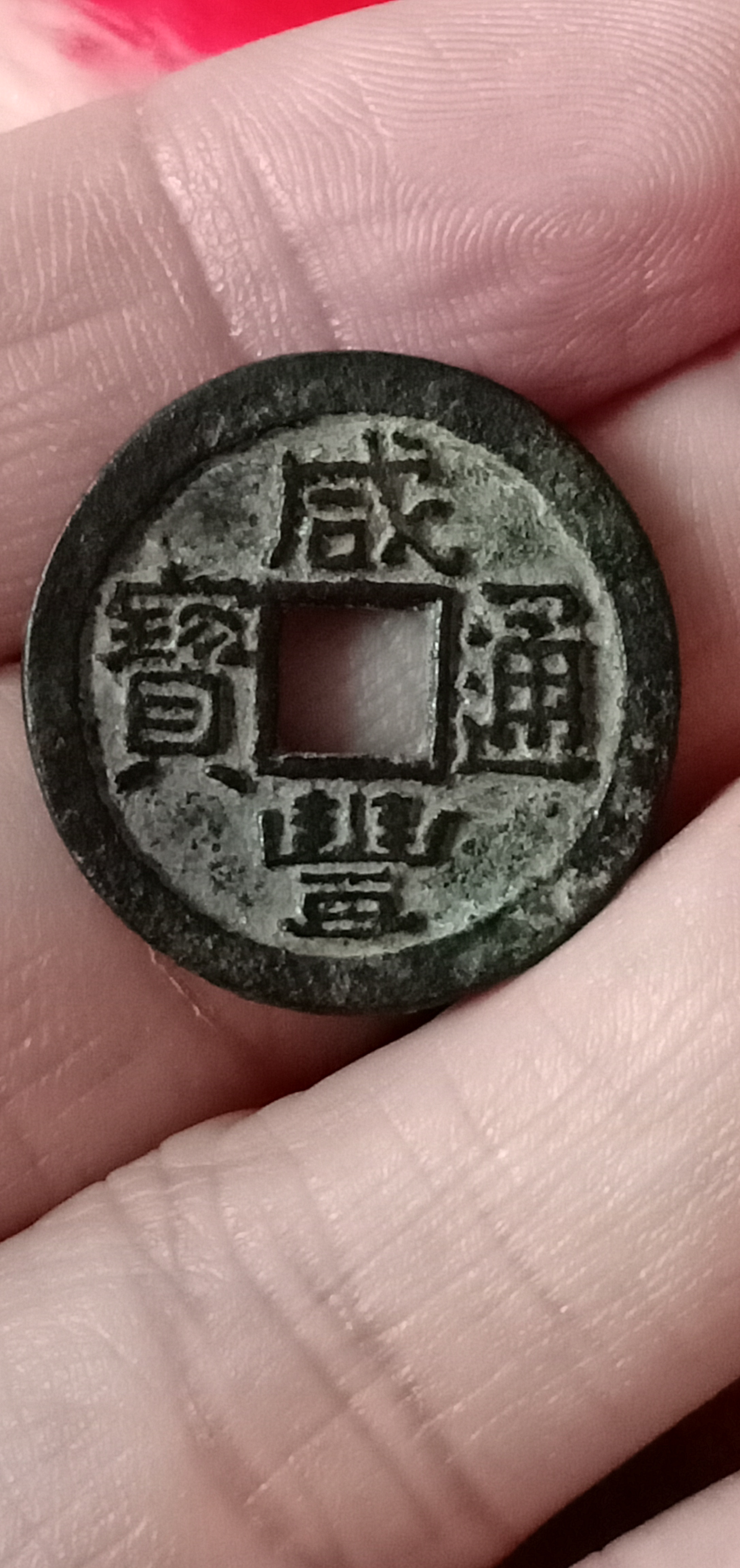 咸丰小平大字版珍宝铁母
