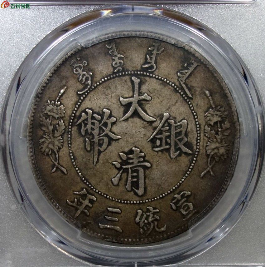 pcgs vf35 大清銀幣壹圓 原味深打