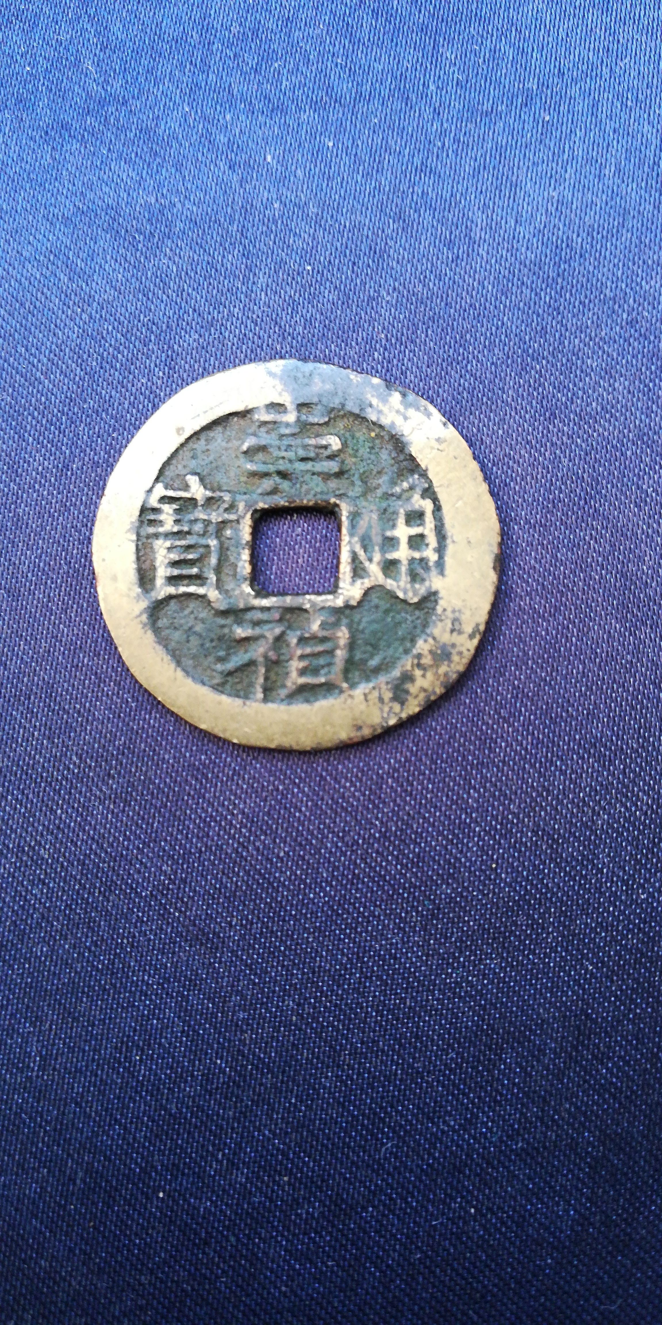崇祯通宝 背乙 黄亮(28/1.2)