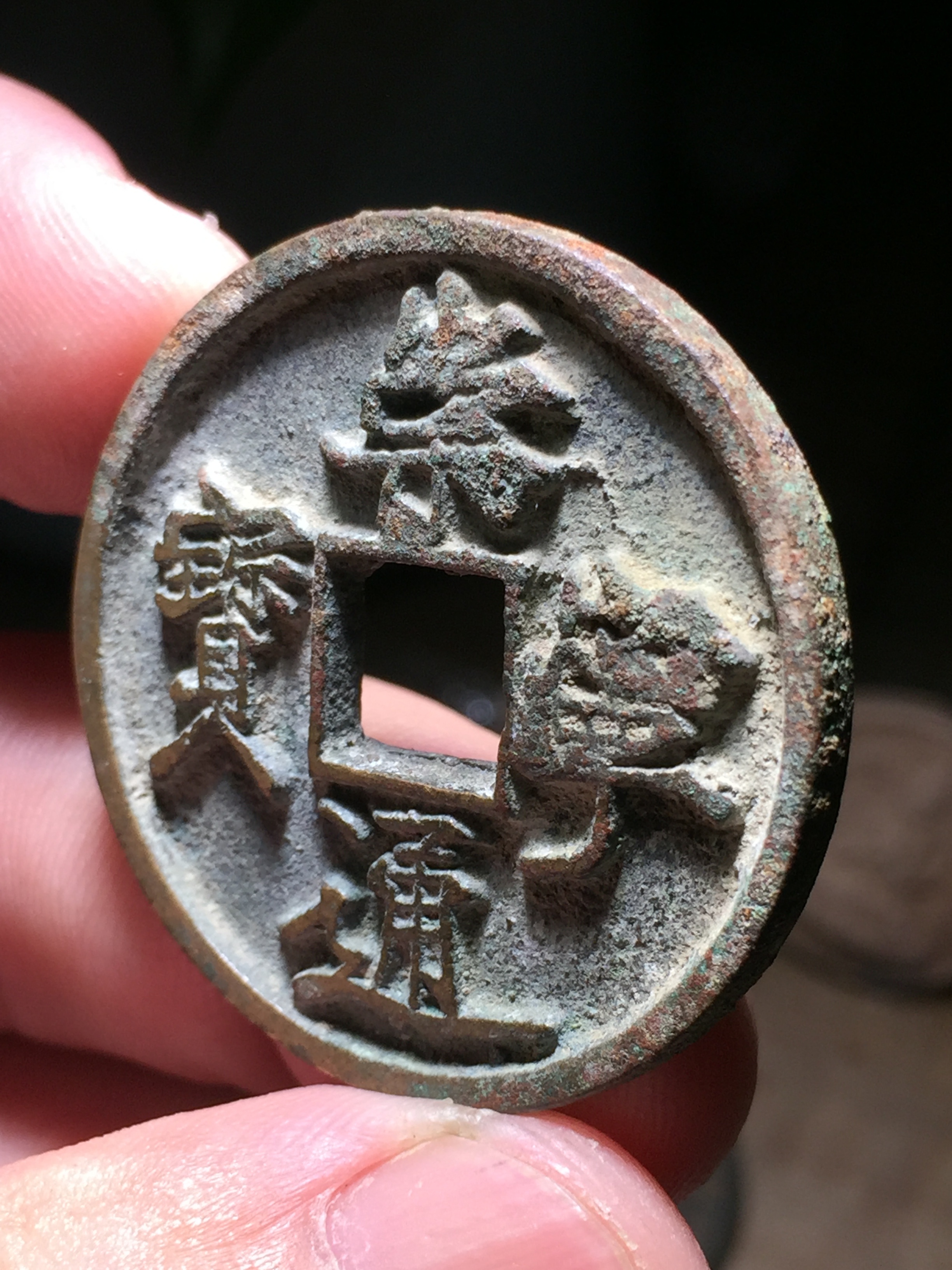 【崇宁通宝】抽示隔轮长宝