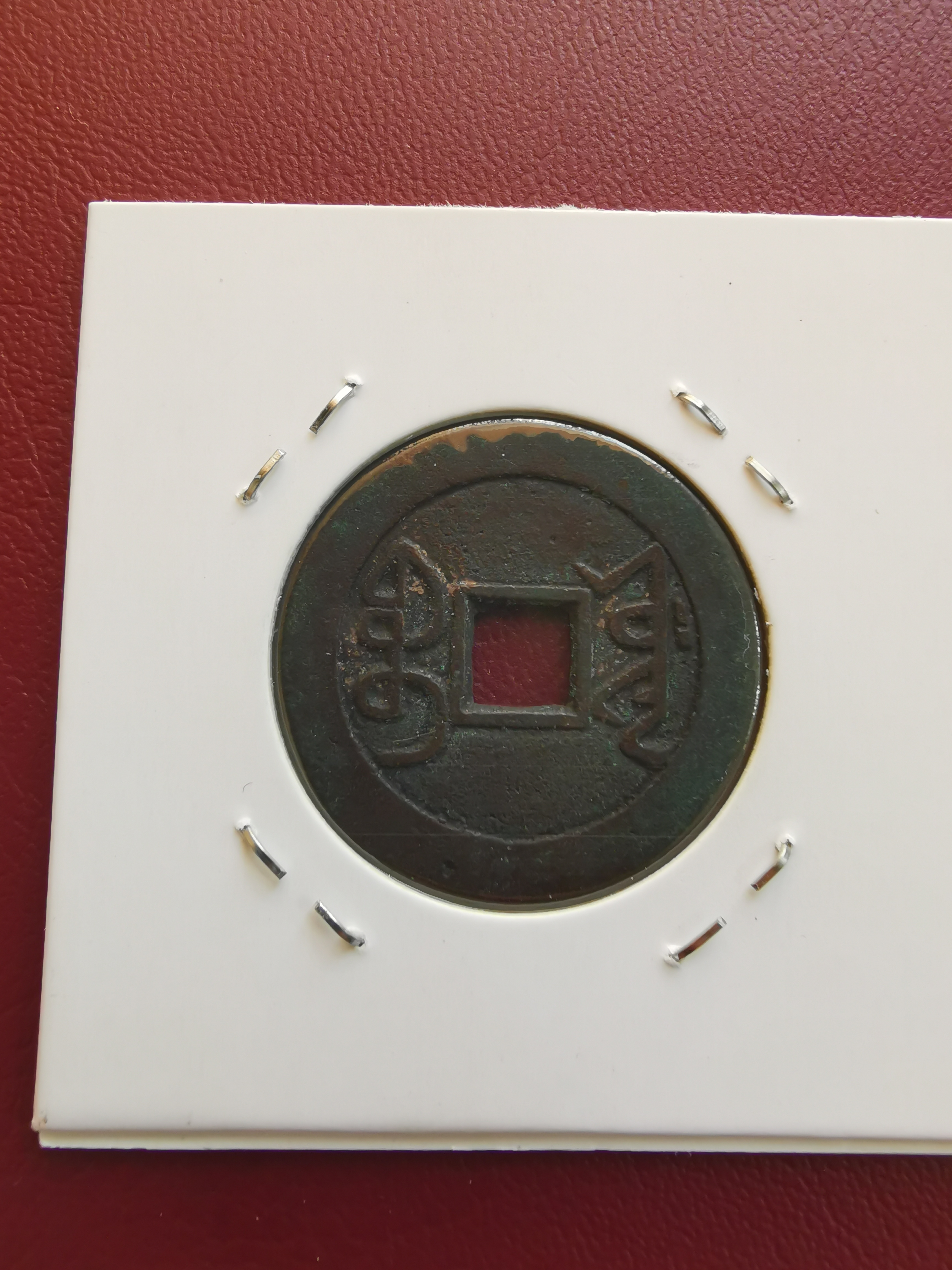 [讨论 乾隆宝泉大满文版(可能是试铸币)