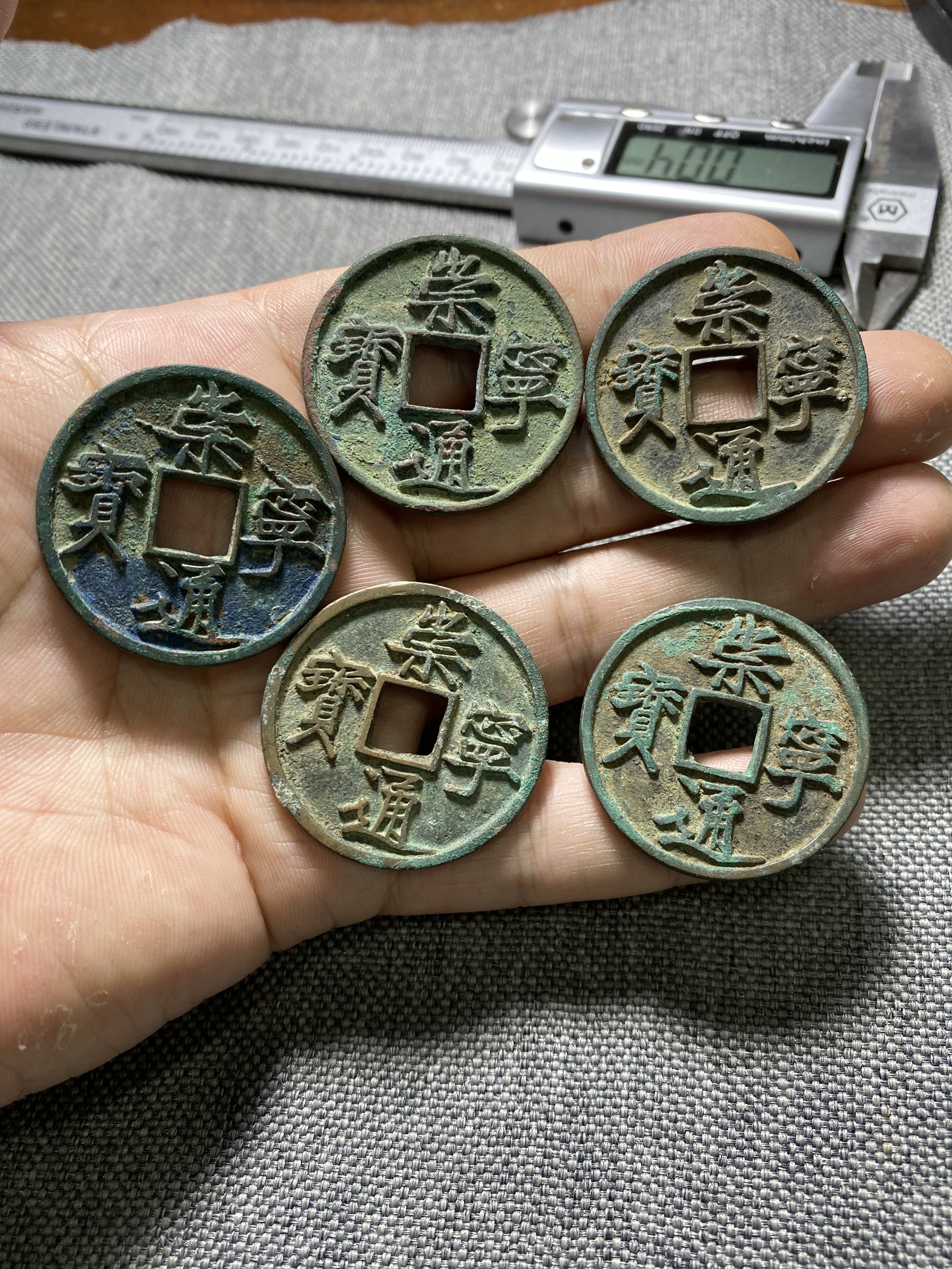 崇宁通宝