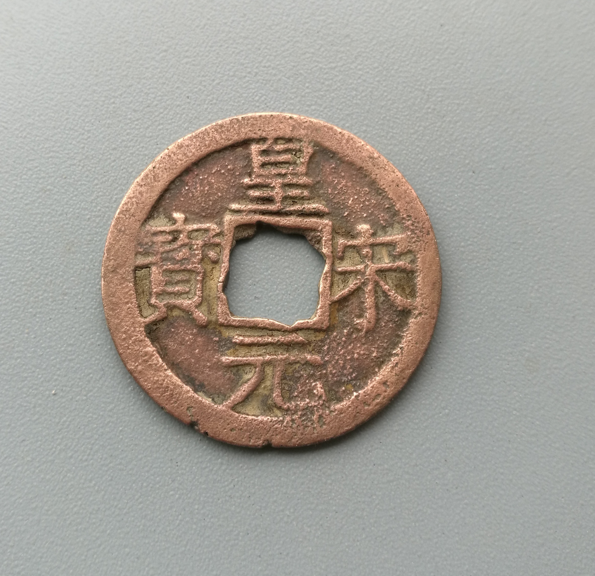 篆书皇宋元宝铜钱图片