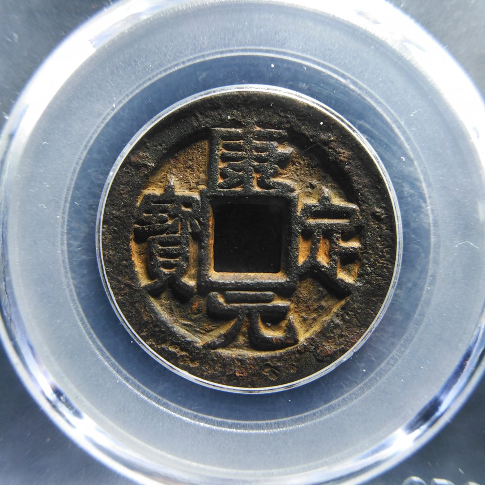 康定元宝铜钱图片