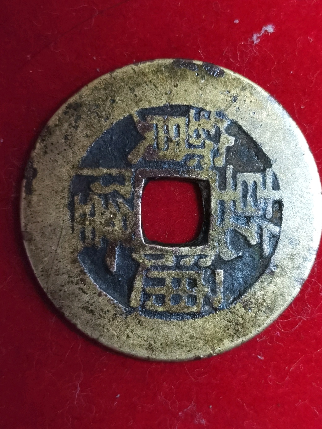 乾隆通寶寶蘇局正字隆,傳世黃亮,存世特別稀少,直徑25.8mm