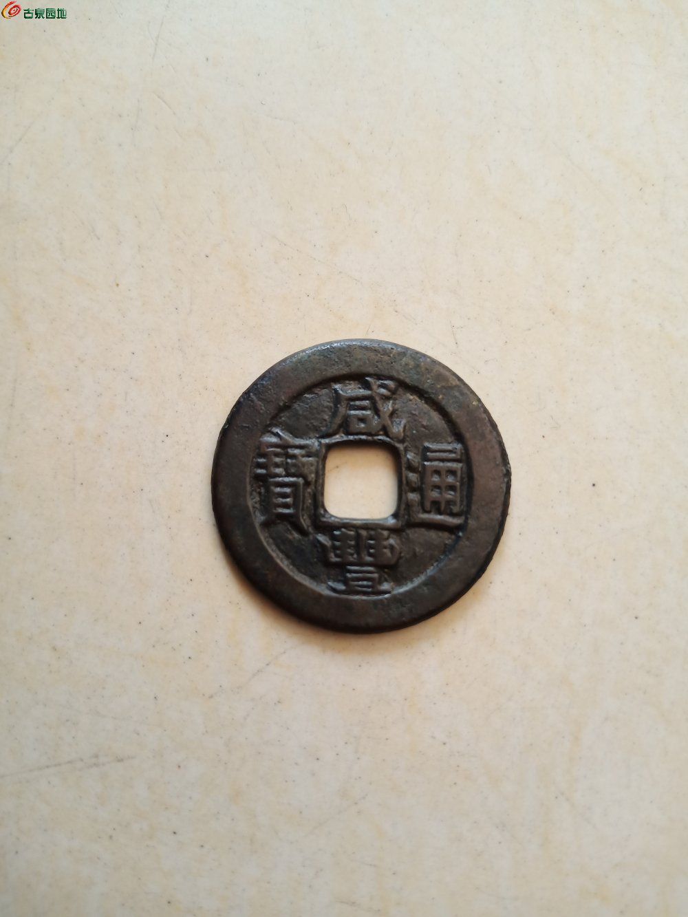 咸丰宝直缶宝铁母