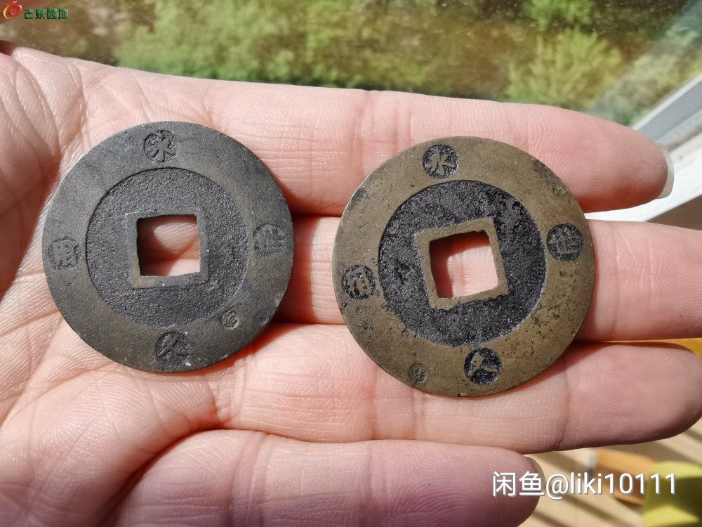 宝永藏品6枚.