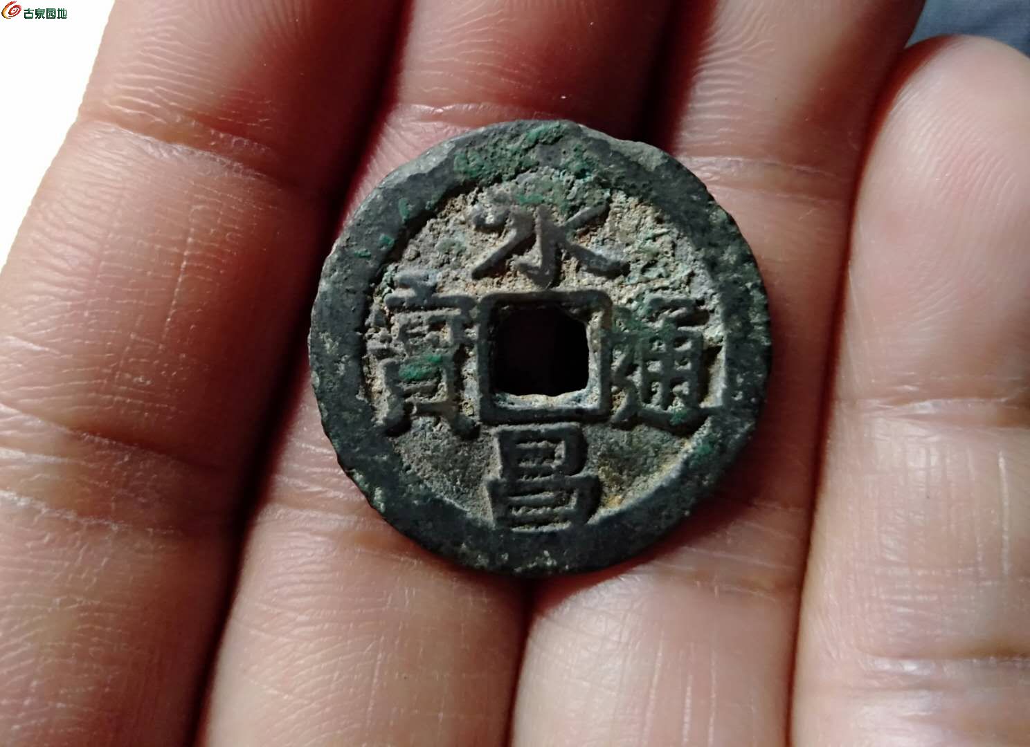 永昌通宝小平一枚