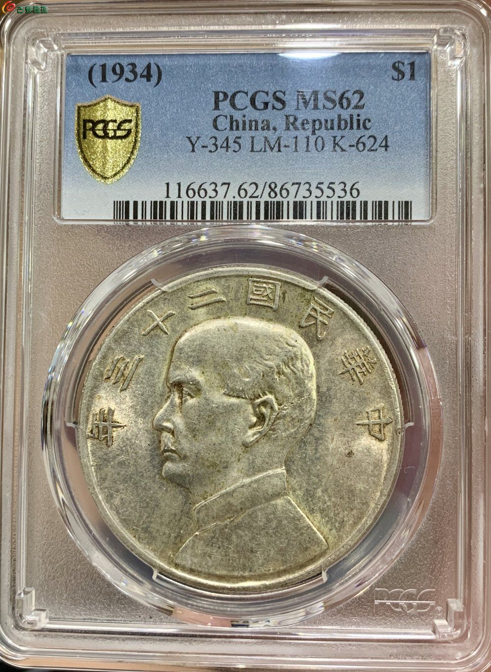 pcgs ms62分 船洋二十三年 字面復打 - 銀幣和金銀錠 - 古泉社區