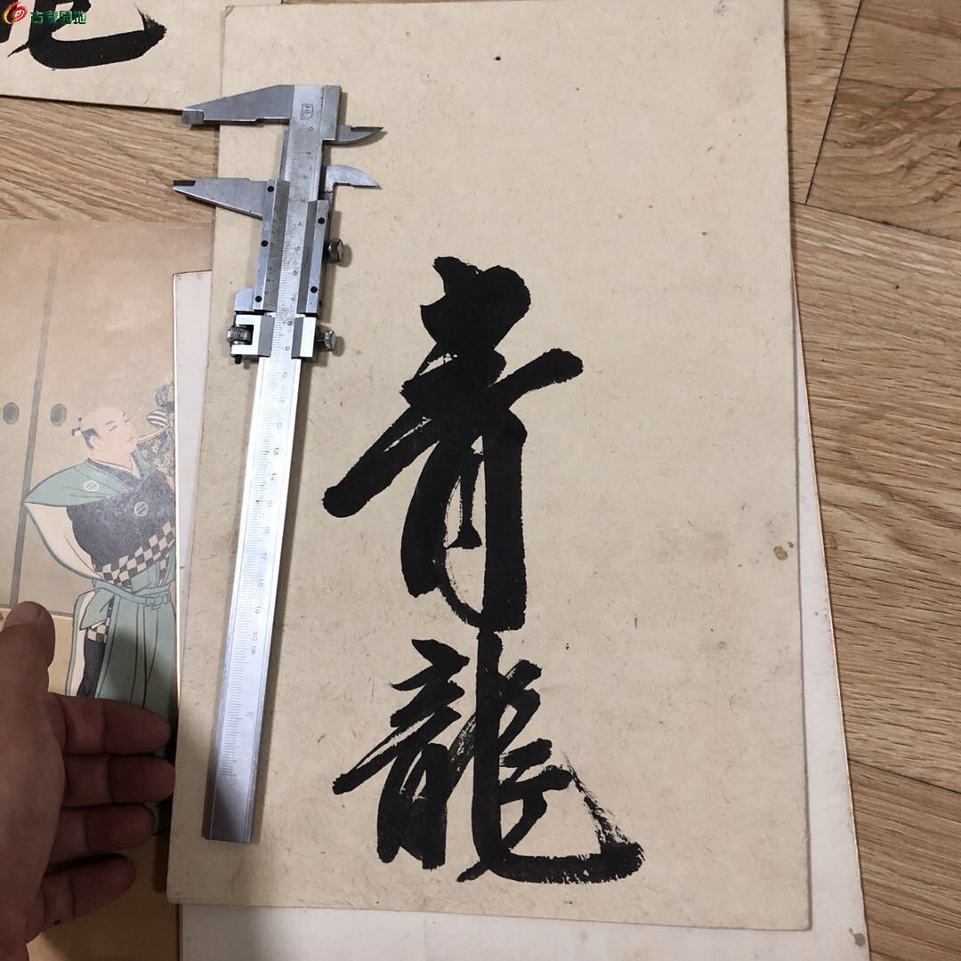 青龙帮字画
