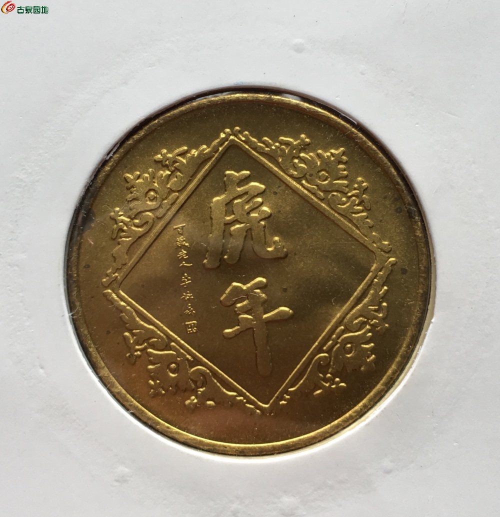 上海造币厂1998年生肖(虎)纪念章!