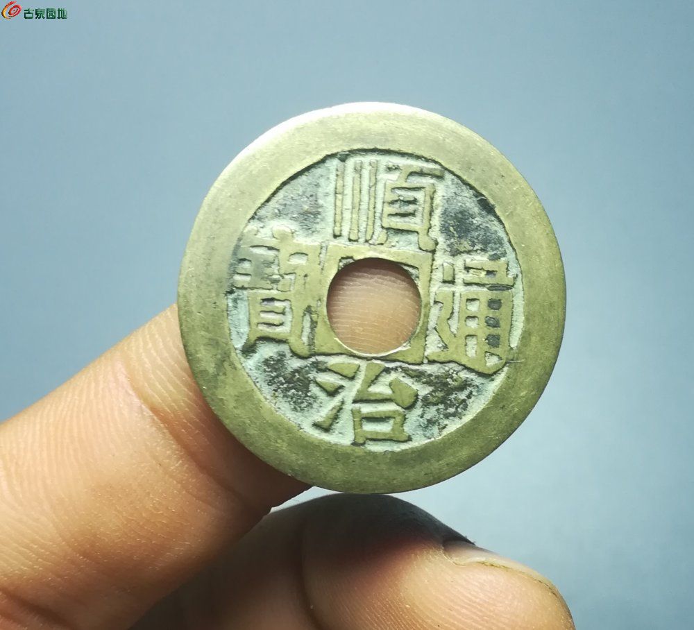字口一流的黄亮顺治通宝