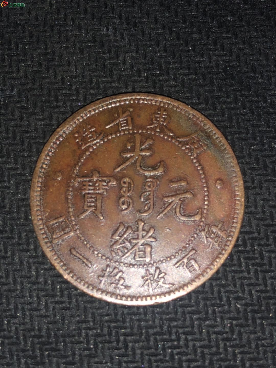 广东省博物馆纪念币图片