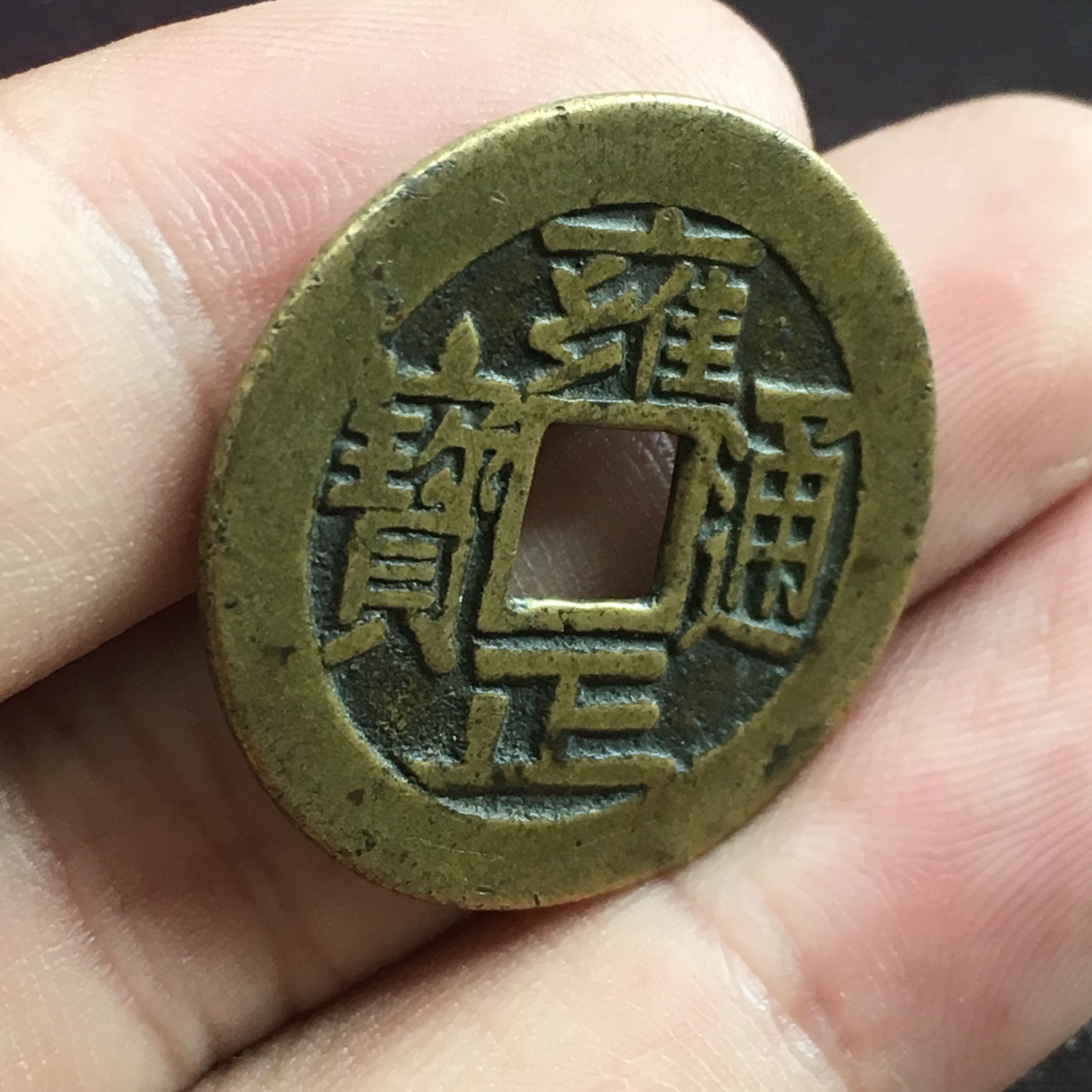 传世极美雍正大字宝源!