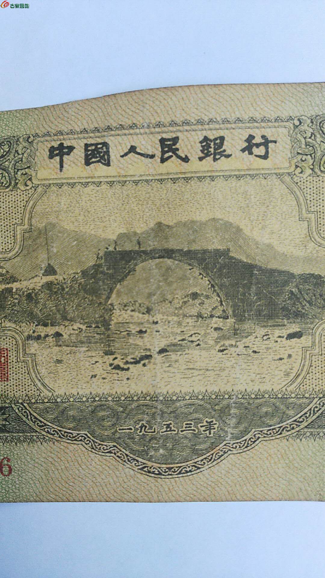 苏三元真币暗记图片图片