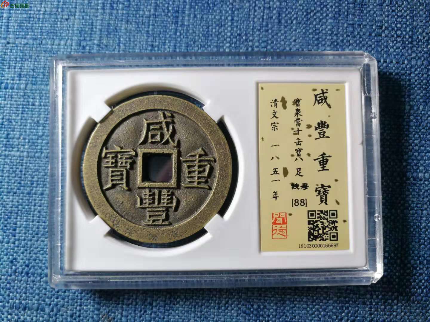 [欣赏 顶级咸丰重宝宝泉当十缶宝铁母