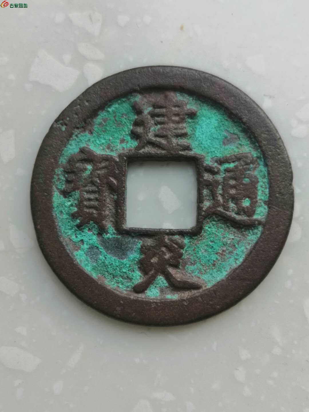 建炎通宝细字（建炎通宝光荣
品）《建炎通宝小字小平价格》