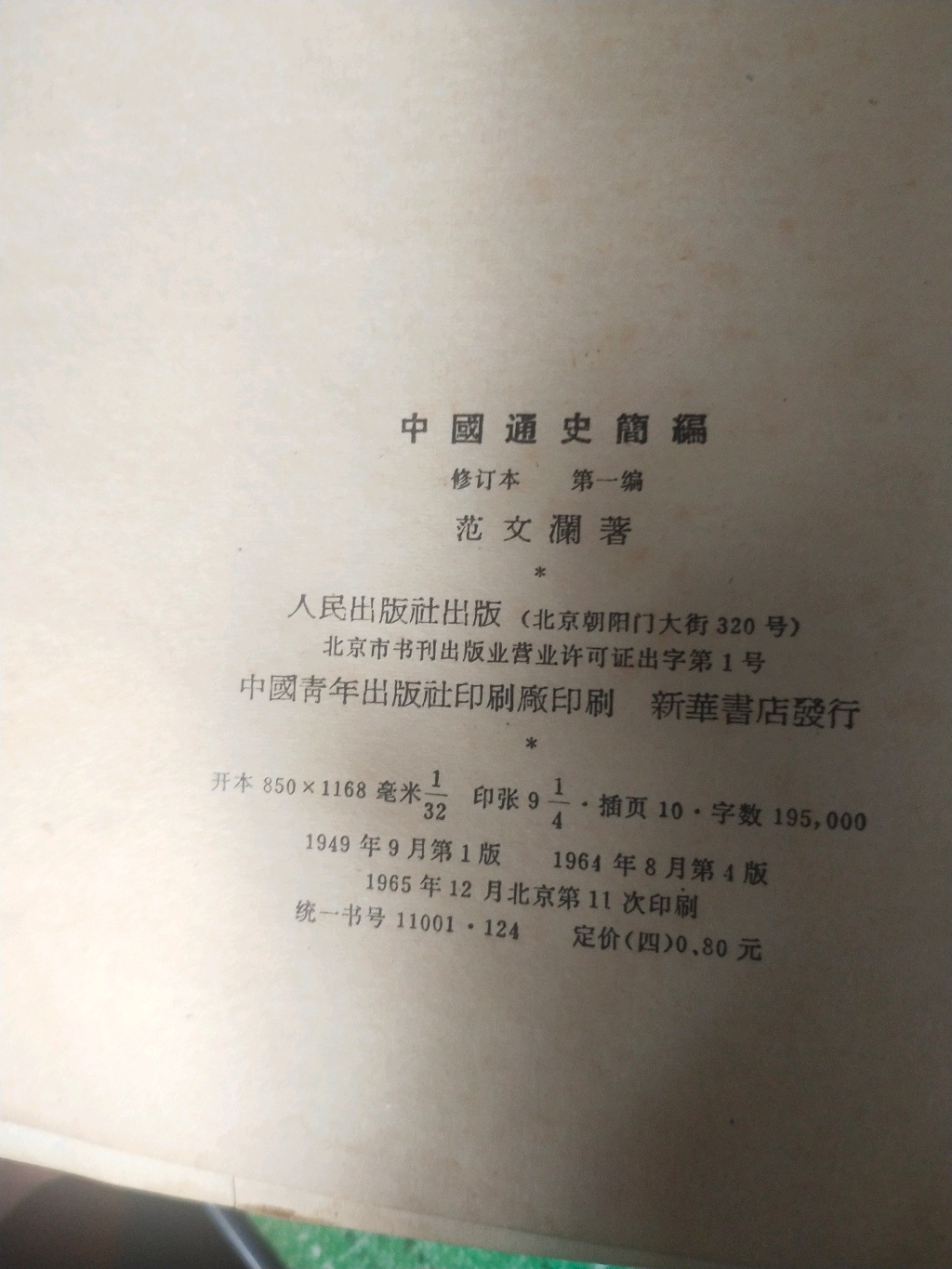 中国通史简编