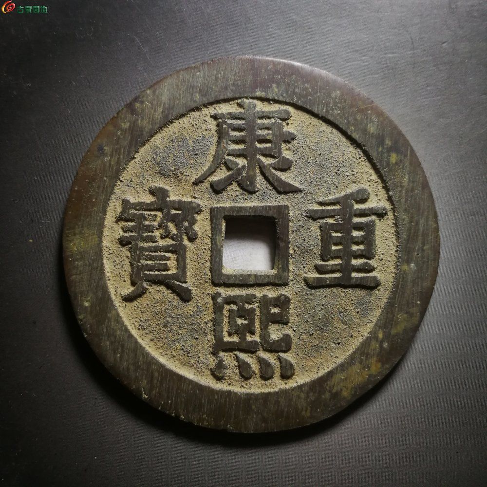 0元起拍——康熙重寶背寶泉龍鳳大花錢(直徑約59.5mm)