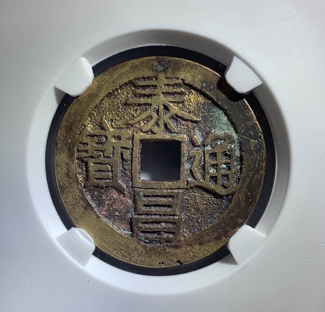 公博82—泰昌通宝大泰隶昌水表金