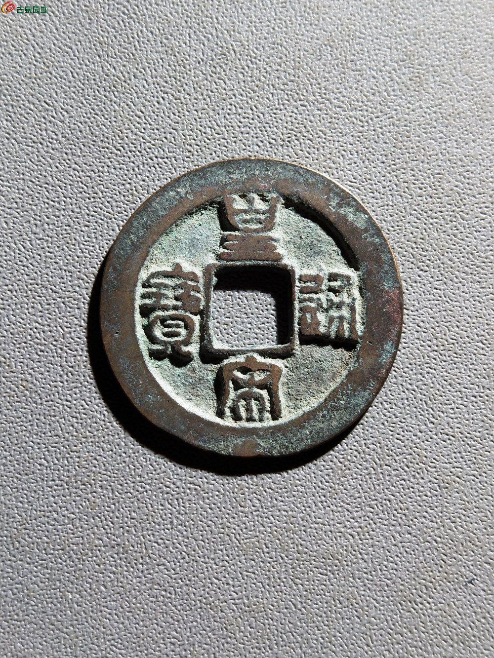 19442皇宋母钱1枚