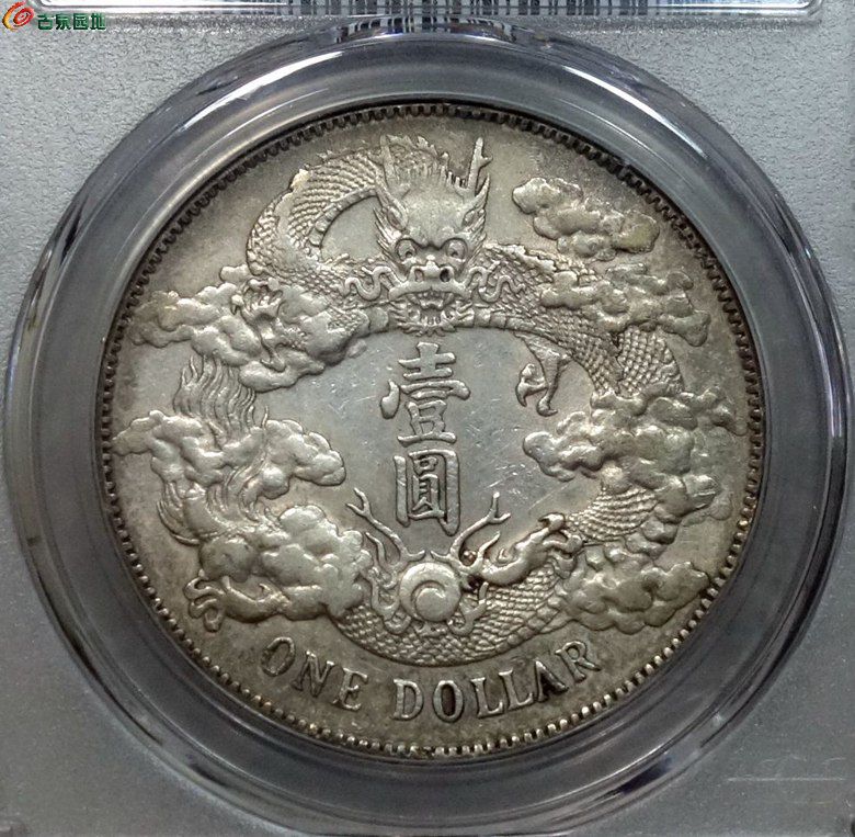 pcgs au 大清銀幣壹圓