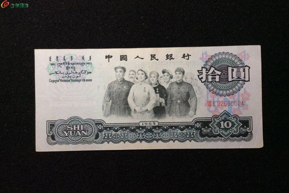 10块老版纸币图片图片