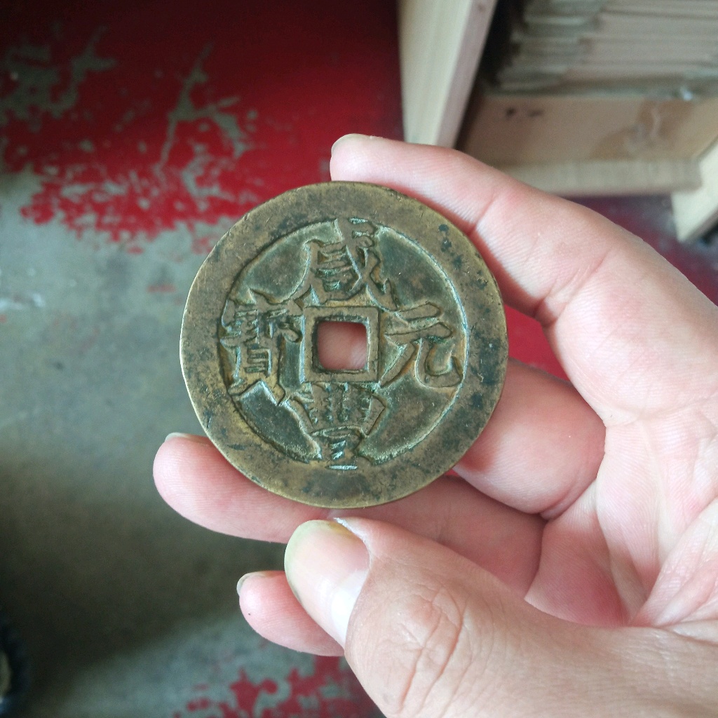 咸丰皇帝钱币图片图片