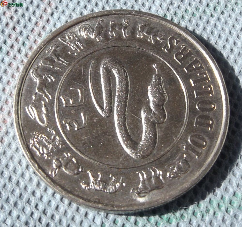 带光1989年新加坡十二生肖已巳蛇10元大纪念币