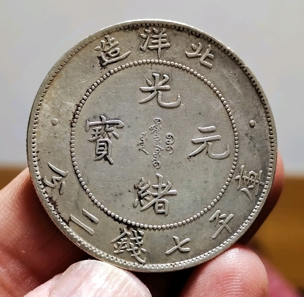 北洋34年银币480万图片