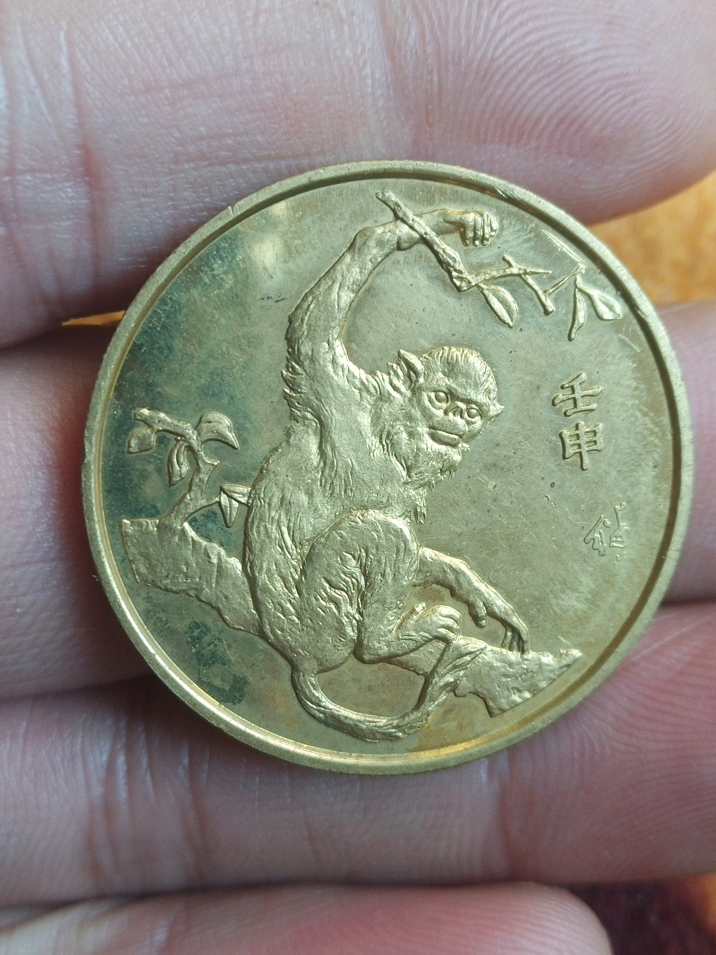 1992年猴年纪念币图片图片
