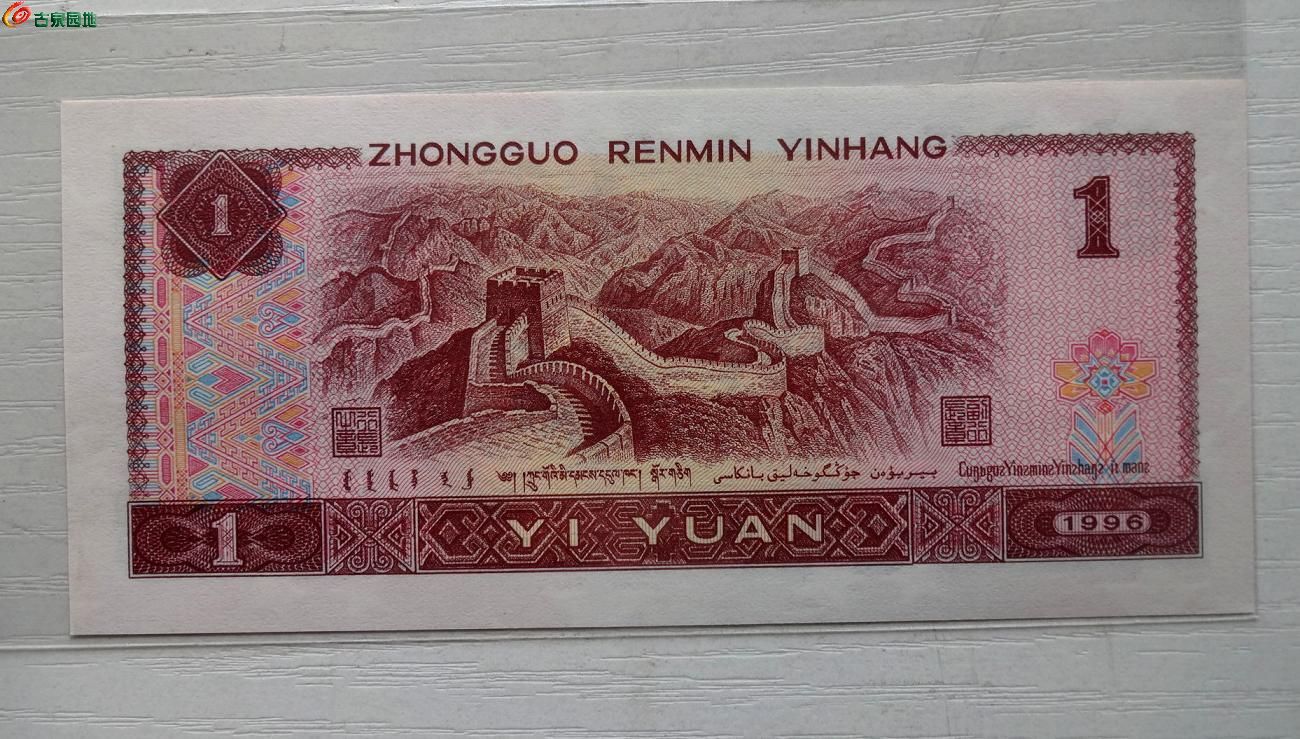 1996年一元纸币图片