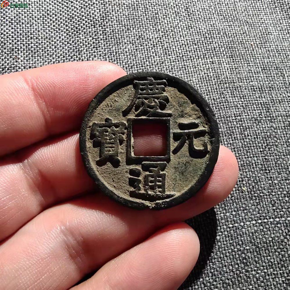 庆元通宝五十料真品图图片