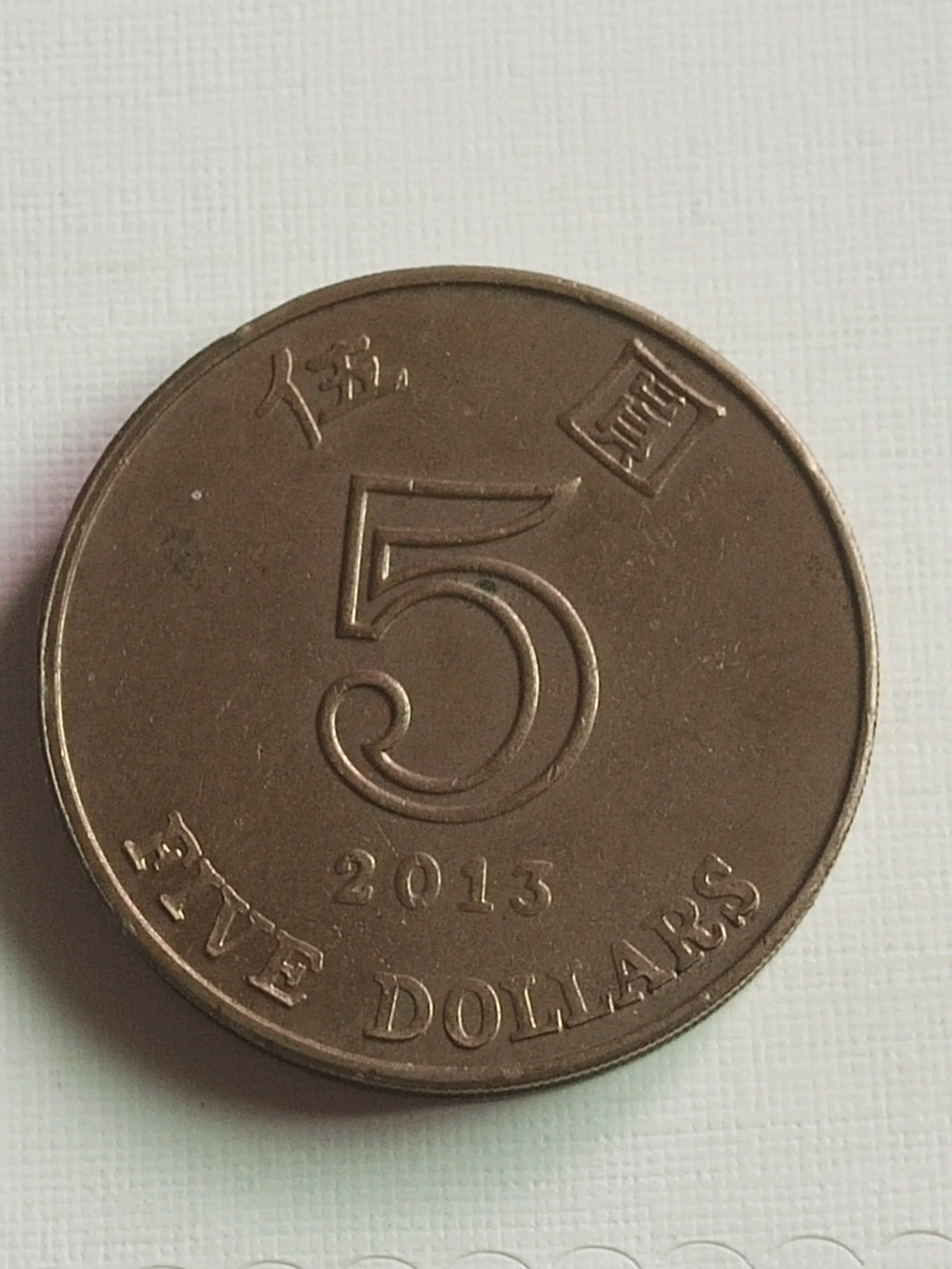 2013年香港五元硬币