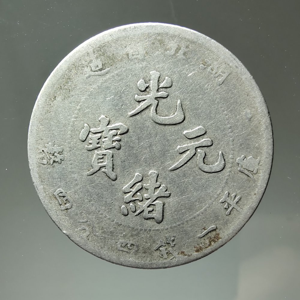 银币（光绪元宝4.4）