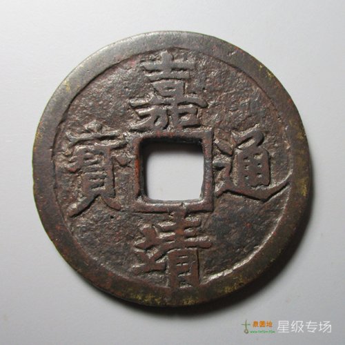 元明清民国- 明- 嘉靖通宝- 园地图库