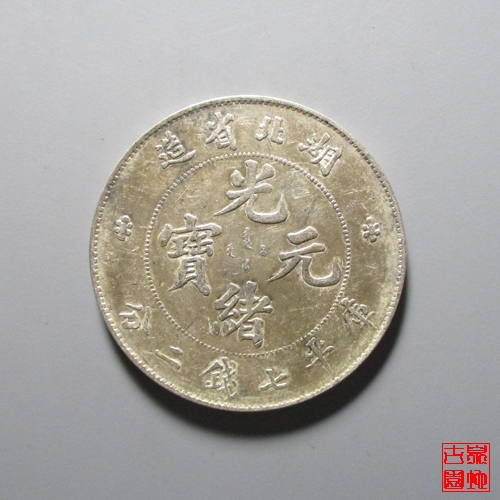 光绪元宝湖北省造七钱二分银币_价格：￥1,800.00古币_鉴别图片