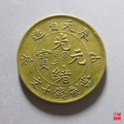机制币纸币金银锭- 铜元- 清朝铜元- 奉天奉- 园地图库