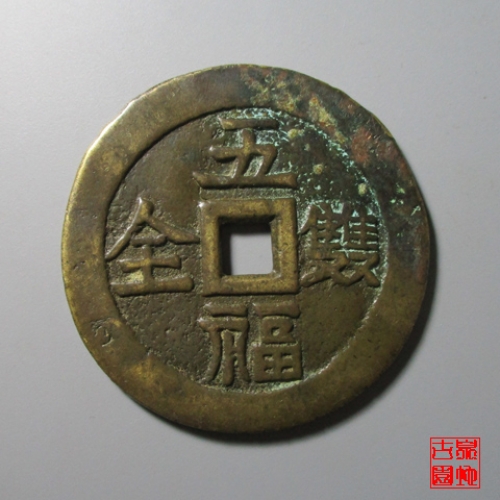 五福双全宝泉龙凤花钱_价格：￥3,800.00_古币_回收价格se63792385