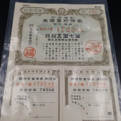 日本昭和十九年存款单