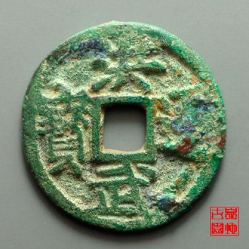 元明清民国- 明- 洪武通宝- 光背- 园地图库